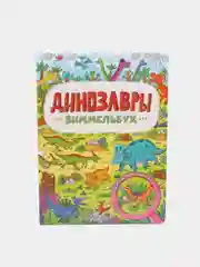 Книга детская картонная виммельбух "Динозавры" 23,5х31 см. 14 стр. Проф-Пресс
