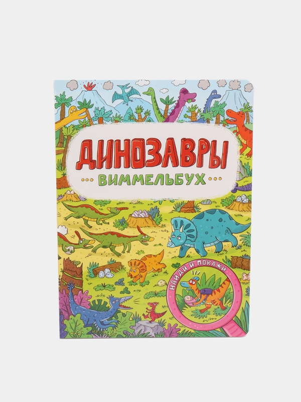 Книга детская картонная виммельбух "Динозавры" 23,5х31 см. 14 стр. Проф-Пресс