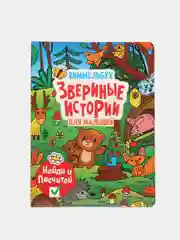 Детская книга на картоне "Звериные истории", виммельбух, Проф-Пресс