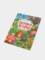 Детская книга на картоне "Звериные истории", виммельбух, Проф-Пресс