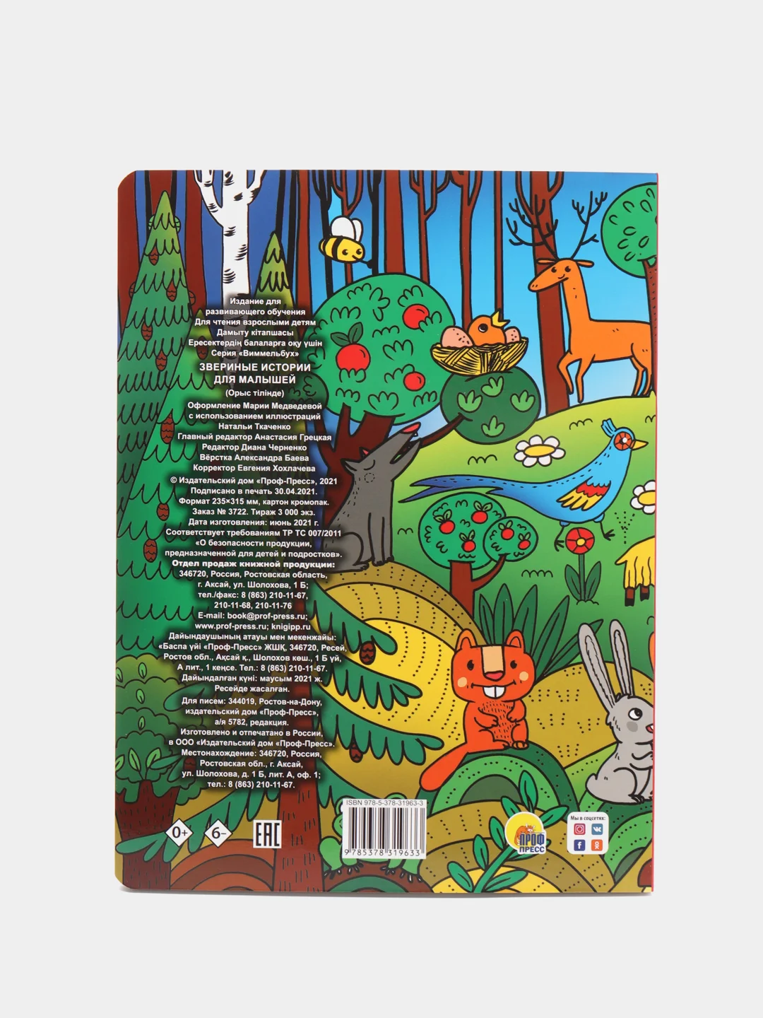 Детская книга на картоне "Звериные истории", виммельбух, Проф-Пресс