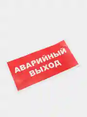 Наклейка "Аварийный выход"