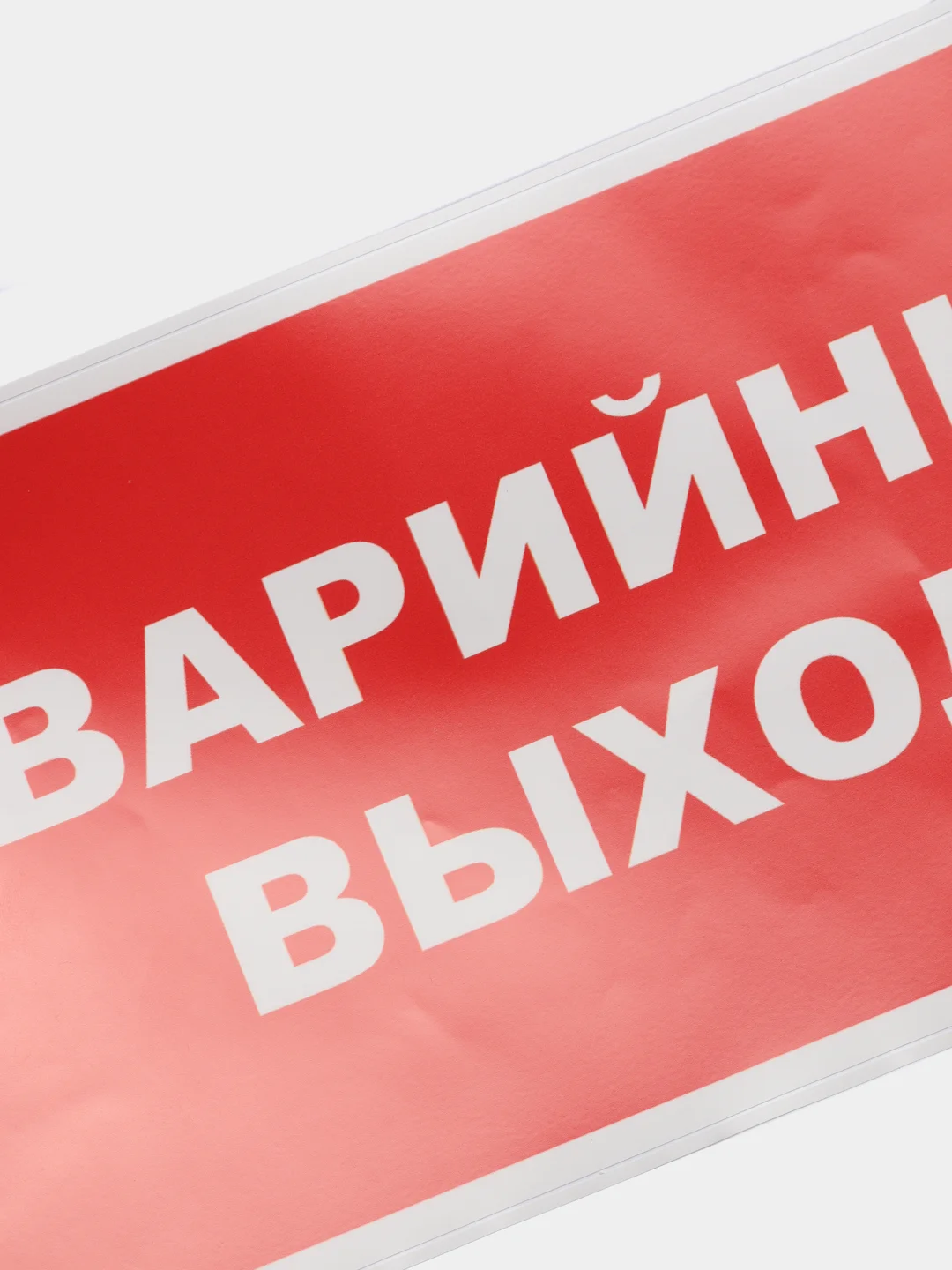Наклейка "Аварийный выход"