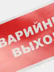 Наклейка "Аварийный выход"