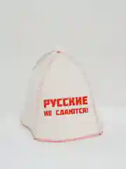 Шапка для бани с вышивкой "Русские не сдаются!", войлок, белая