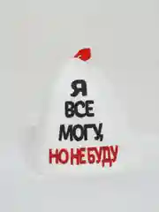Шапка банная с аппликацией "Я все могу, но не буду"