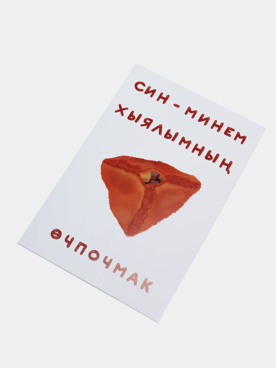 Открытка с днем рождения, на татарском, "Эчпочмак", 10х15 см
