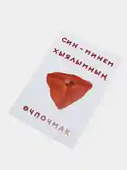 Открытка с днем рождения, на татарском, "Эчпочмак", 10х15 см