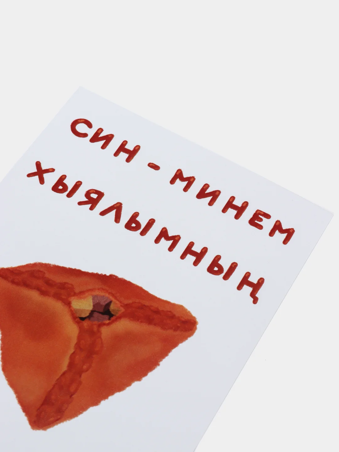 Открытка с днем рождения, на татарском, "Эчпочмак", 10х15 см