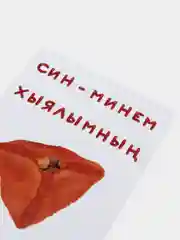 Открытка с днем рождения, на татарском, "Эчпочмак", 10х15 см