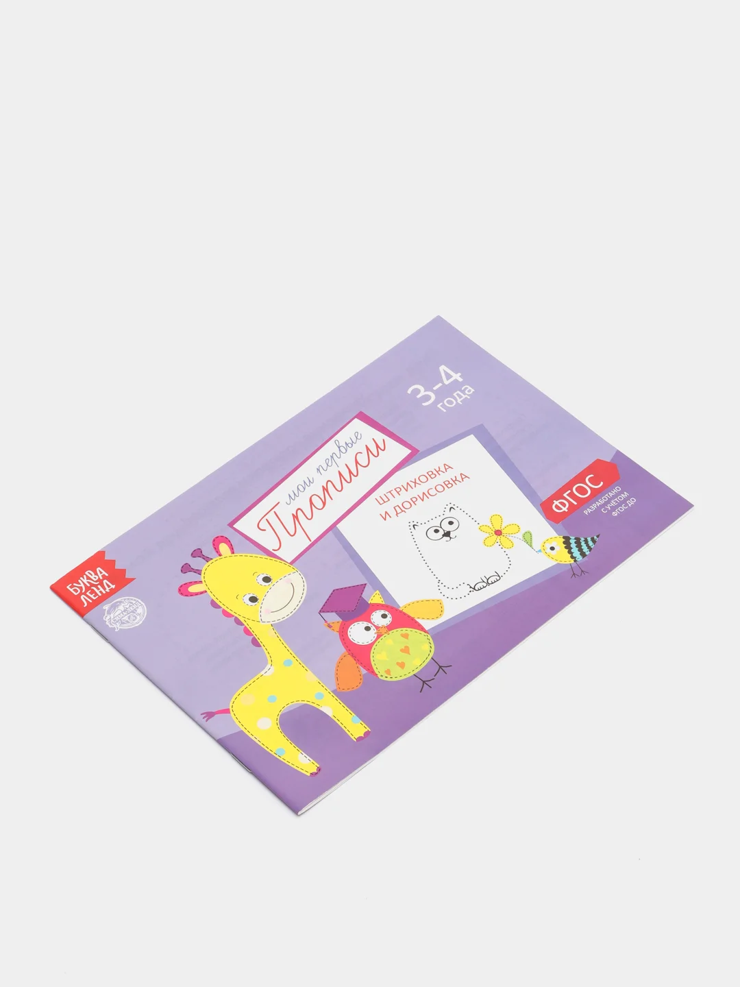 Фиолетовый прописи  для детей 3-4 лет, 20 стр
