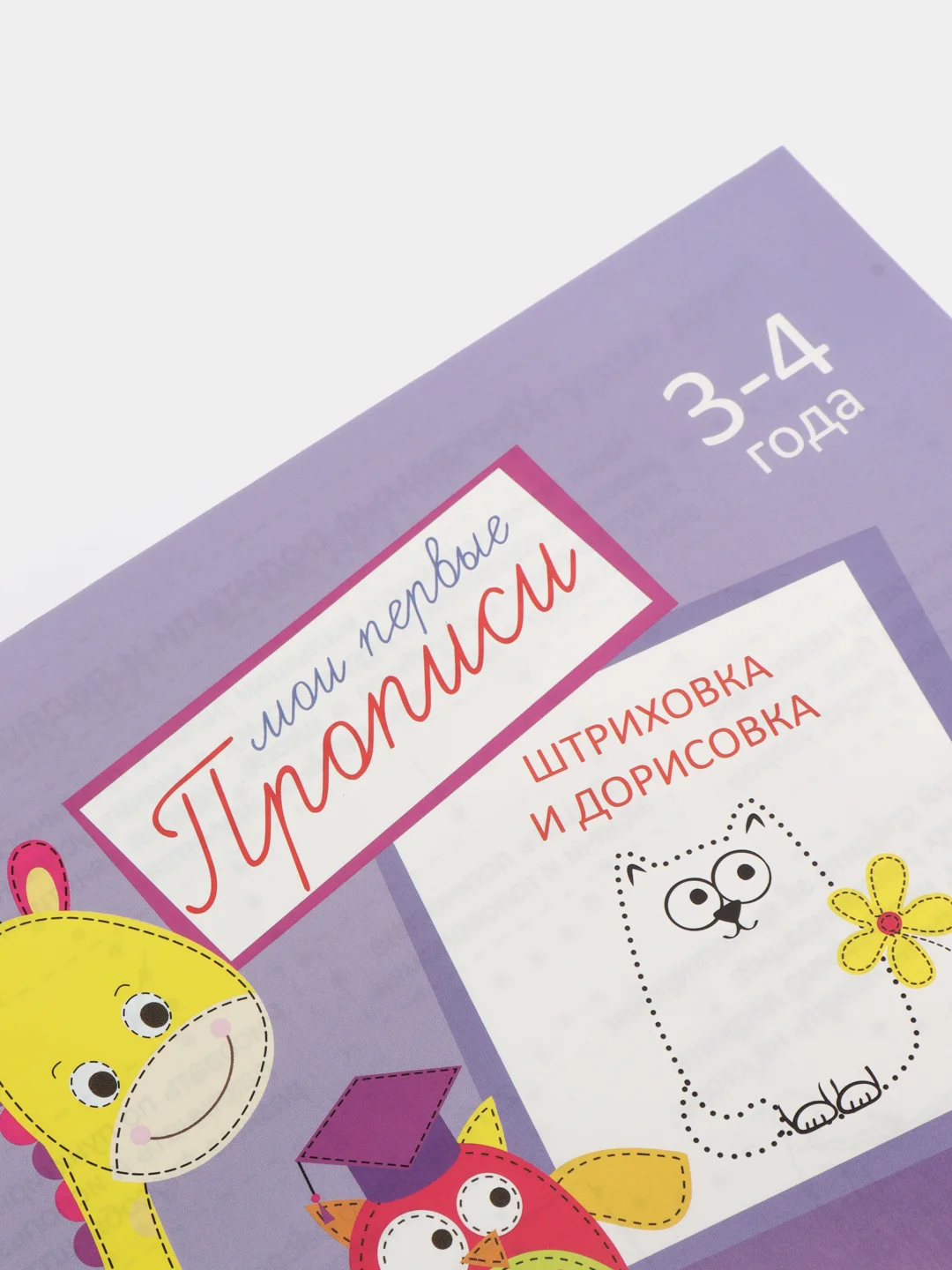 Фиолетовый прописи  для детей 3-4 лет, 20 стр