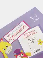 Фиолетовый прописи  для детей 3-4 лет, 20 стр
