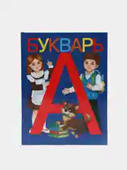 Букварь, 48 страниц