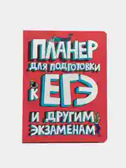 Блокнот Проф-Пресс, для подготовки к ЕГЭ и другим экзаменам