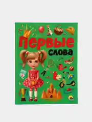Книга развивающая для детей "Первые слова" 24 стр. 215х280 мм. Проф-Пресс