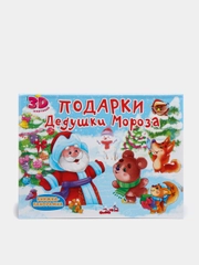 Книжка-панорамка детская картонная "Подарки дедушки Мороза" 205х270 мм. 8 стр. Проф-Пресс