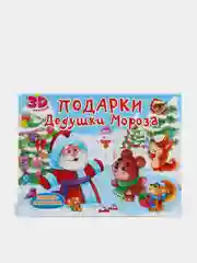 Книжка-панорамка детская картонная "Подарки дедушки Мороза" 205х270 мм. 8 стр. Проф-Пресс