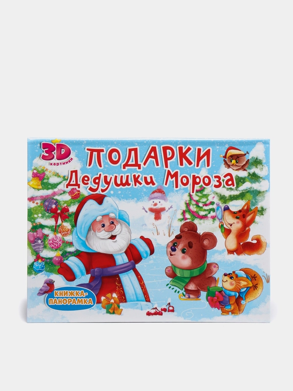 Книжка-панорамка детская картонная "Подарки дедушки Мороза" 205х270 мм. 8 стр. Проф-Пресс