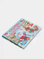 Книжка-панорамка детская картонная "Подарки дедушки Мороза" 205х270 мм. 8 стр. Проф-Пресс