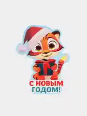 Красный открытка-подвеска с тигренком, с поздравлениями , 5 видов