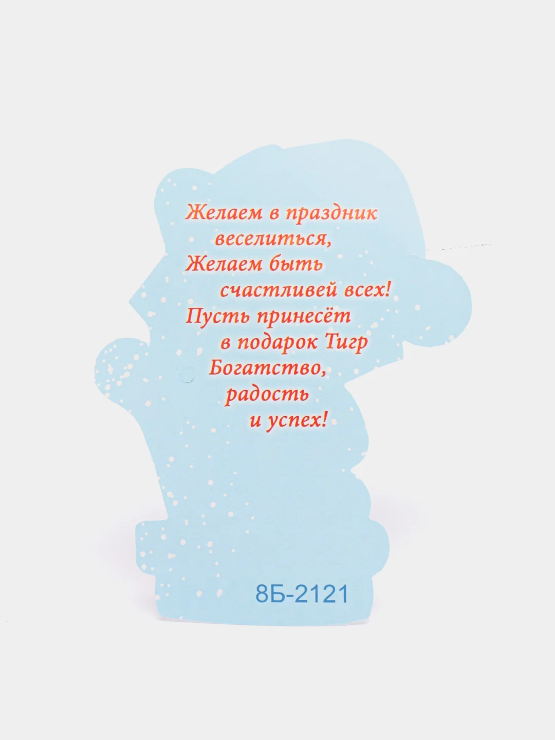 Красный открытка-подвеска с тигренком, с поздравлениями , 5 видов