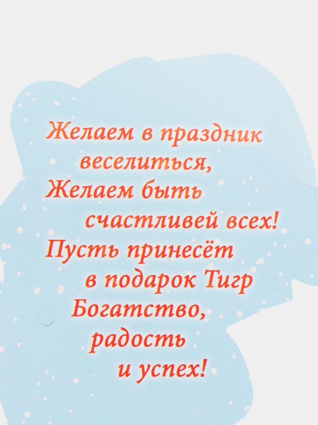 Красный открытка-подвеска с тигренком, с поздравлениями , 5 видов