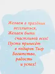 Красный открытка-подвеска с тигренком, с поздравлениями , 5 видов