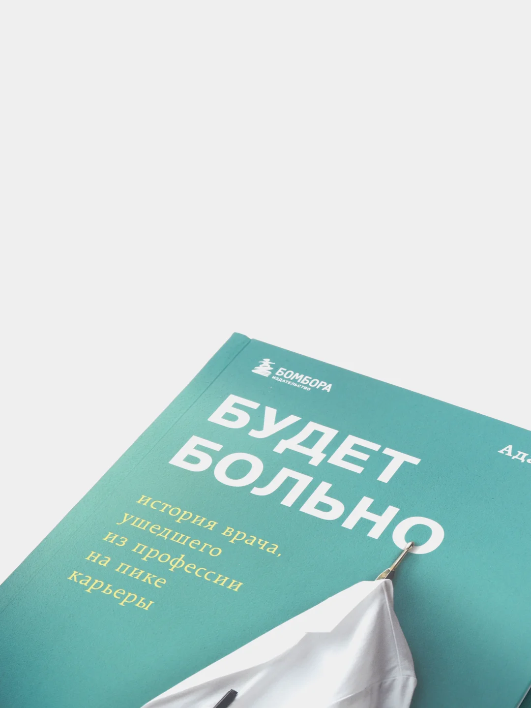 Будет больно: история врача, ушедшего из профессии на пике карьеры, Адам Кей