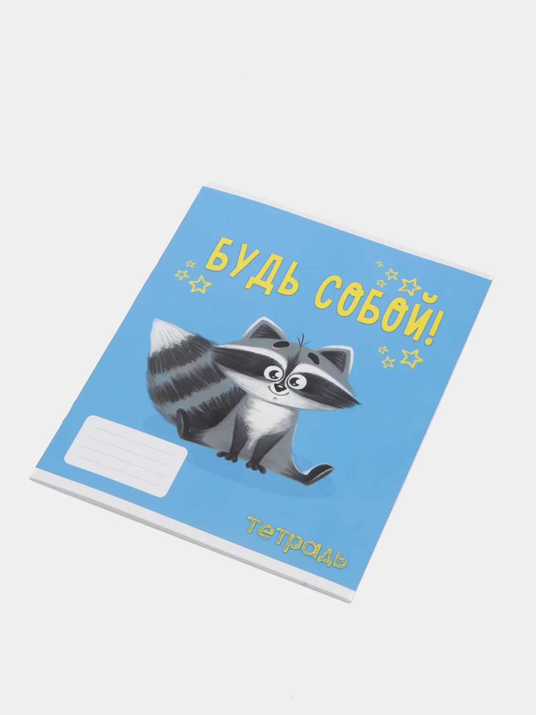 Голубой тетрадь 24 листа в линейку "Советы енота", А5