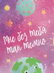 Открытка "Без тебя темно", 10 х 15 см