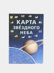 Карта Звездного неба / Созвездия / Космос / Планеты. Складная. Для телескопа.