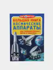 Большая книга "Космические аппараты". Телескоп. Для астролюбителей. Астрономия. Космос