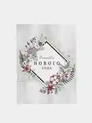 Светло-коричневый открытка - комплимент Новогодняя, 6 х 8 см