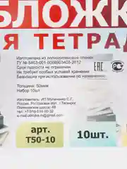 Прозрачный обложки для тетрадей, 10 штук