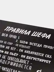 Картина-постер "Правила шефа", 30х40см