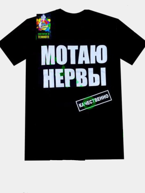 Футболка женская "Мотаю нервы", свтящаяся в темноте