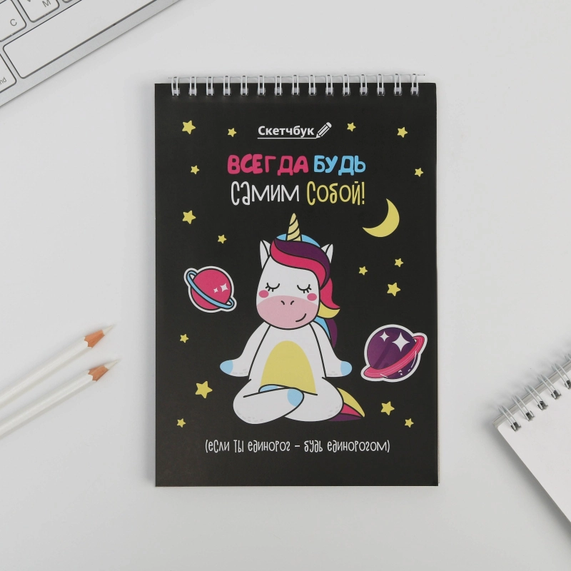 Скетчбук "Будь самим собой", А5, 40 л, 100 г/м