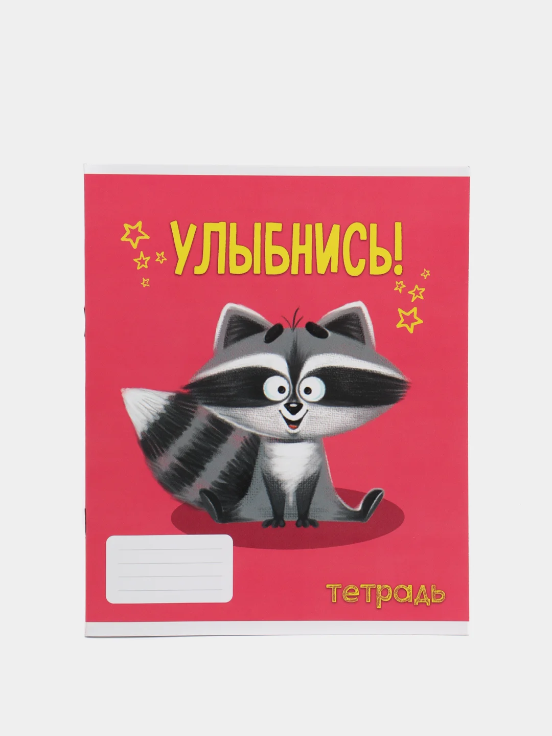 Фуксия тетрадь 24 листа в линейку "Советы енота", А5