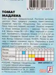 Семена Томат "Мадлена"