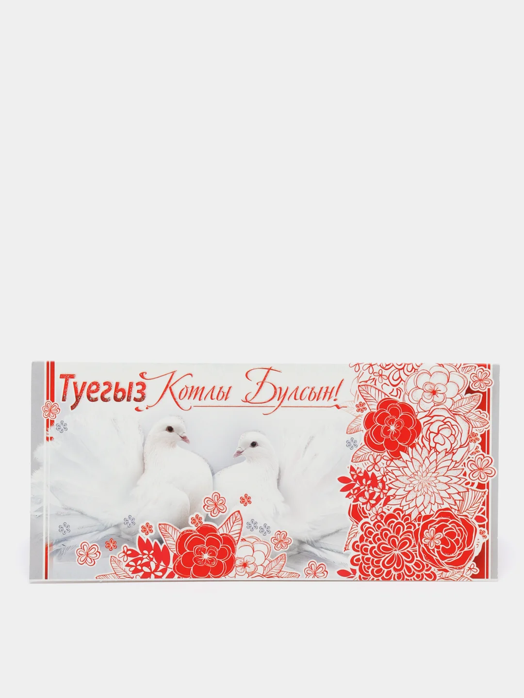Конфетный никах открытка/ Конверт - открытка для денег/Никах/Туй конегез котлы булсын/ Свадьба