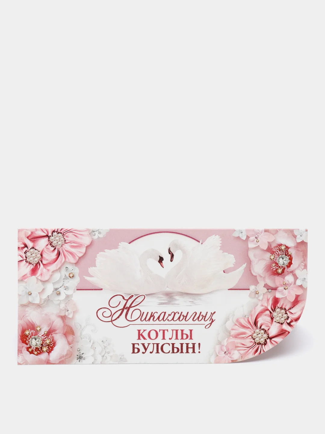 Горчичный никах открытка/ Конверт - открытка для денег/Никах/Туй конегез котлы булсын/ Свадьба
