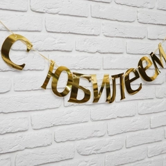 Гирлянда "С Юбилеем"