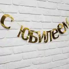 Гирлянда "С Юбилеем"