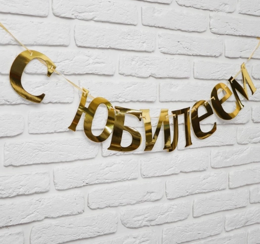 Гирлянда "С Юбилеем"