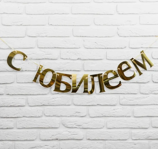 Гирлянда "С Юбилеем"