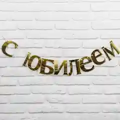 Гирлянда "С Юбилеем"