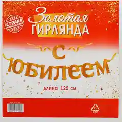 Гирлянда "С Юбилеем"