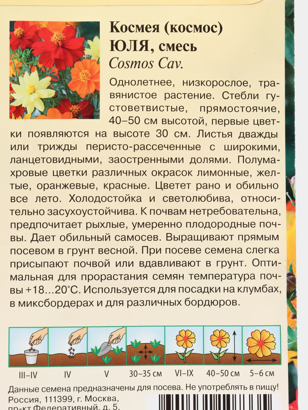 Семена цветы "Космея Юля"