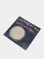 Открытка с днем рождения девушке, подруге, сестре "Луна", 13*13 см